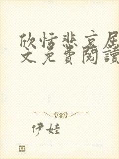 欣恬悲哀屈辱全文免费阅读笔趣阁
