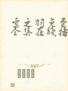 云之羽免费观看全集在线播放