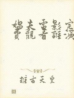 娼夫电影完整免费观看谁演的