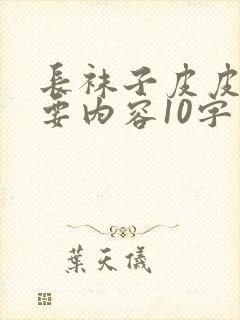 长袜子皮皮的主要内容10字封面