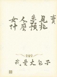 女人梦见卖鞋子什么预兆