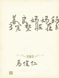 善良妈妈的朋友3完整版在线观看