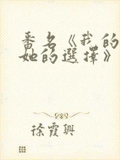 番名《我的过错她的选择》
