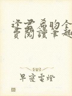 逢君希昀全文免费阅读笔趣阁