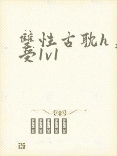 双性古耽h美人受1v1