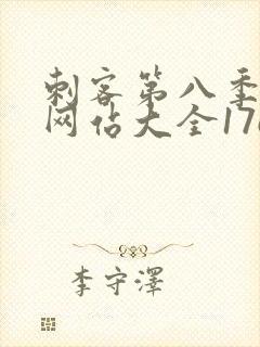 刺客第八季免费网站大全17c