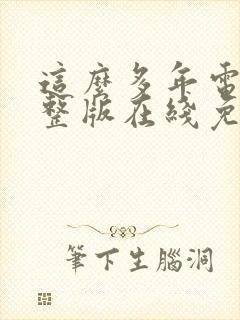 这么多年电影完整版在线免费观看