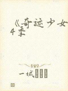 《奇迹少女》第4季