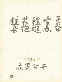 校花程雪柔被校长抱进办公室