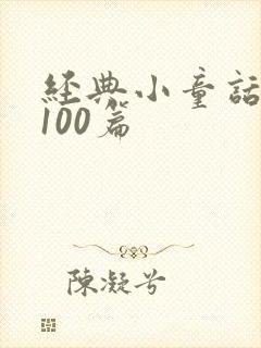 经典小童话故事100篇