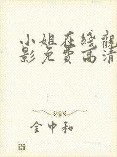 小姐在线观看电影免费高清全集