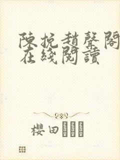 陈挽赵声阁小说在线阅读