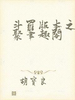 斗罗版本之子齐聚笔趣阁封面