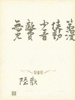 无敌少侠第三季免费看动漫