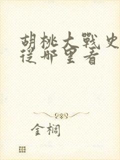 胡桃大战史莱姆从哪里看封面