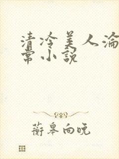 清冷美人沦落日常小说