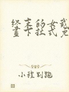 终末的女武神漫画下拉式免费