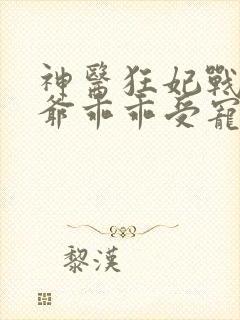 神医狂妃战神王爷乖乖受宠免费阅读