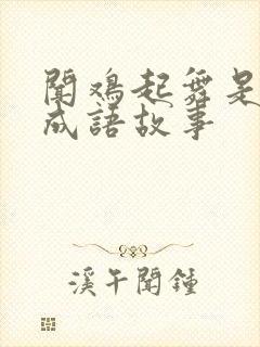 闻鸡起舞是不是成语故事