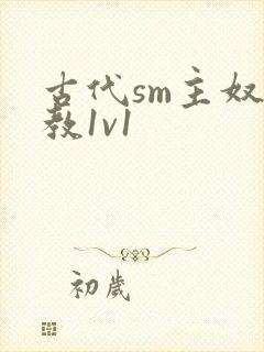 古代sm主奴调教1v1封面