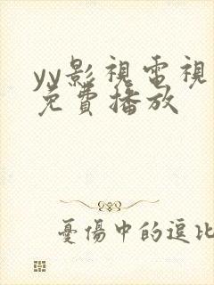 yy影视电视剧免费播放