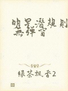 明星潜规则之皇 无弹窗