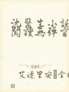 沈医生小说免费阅读无弹窗