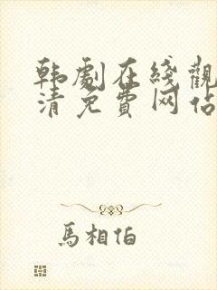 韩剧在线观看高清免费网站