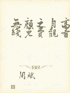 无颜之月高清在线免费观看