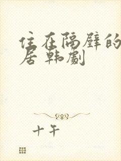 住在隔壁的女邻居 韩剧