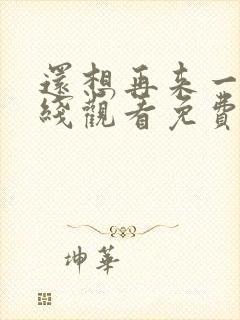 还想再来一次在线观看免费