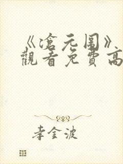 《沧元图》在线观看免费高清完整版