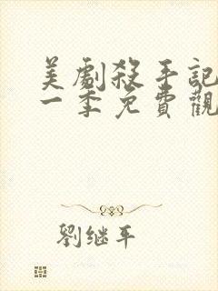 美剧杀手记忆第一季免费观看全集