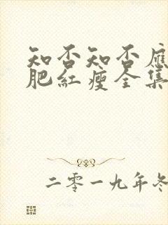 知否知否应是绿肥红瘦全集免费观看78集