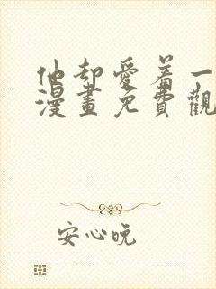 他却爱着一个他漫画免费观看