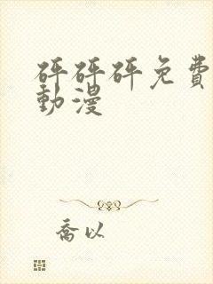 砰砰砰免费高清动漫封面