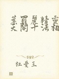 叶罗丽精灵梦慕天阁十法相有哪些