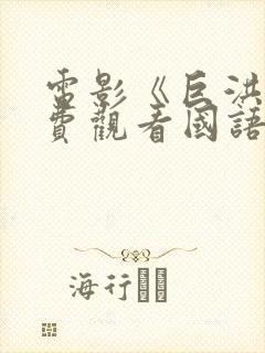 电影《巨洪》免费观看国语版封面