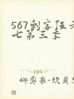 567刺客伍六七第三季