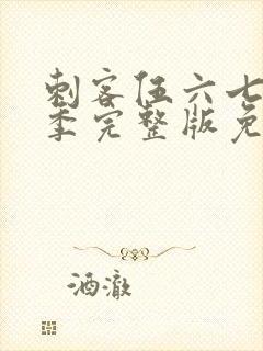 刺客伍六七第五季完整版免费观看