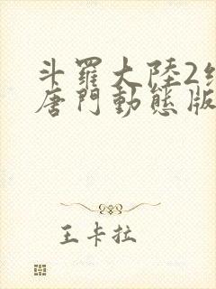 斗罗大陆2绝世唐门动态版