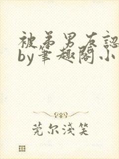 被弟男友认错后by笔趣阁小说