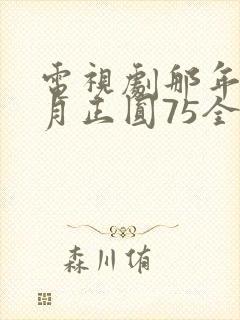 电视剧那年花开月正圆75全集免费