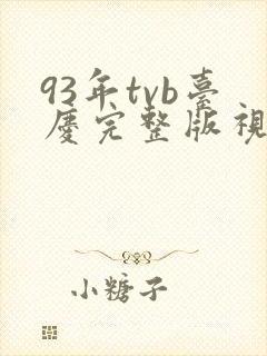 93年tvb台庆完整版视频