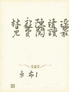 林毅陈靖瑶小说免费阅读最新章节