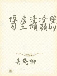 俘虏清冷双美仙司玉倾颜by媚骨花完整