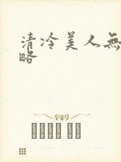 清冷美人无需攻略