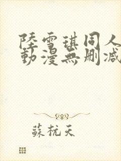 陆雪琪同人3d动漫无删减封面