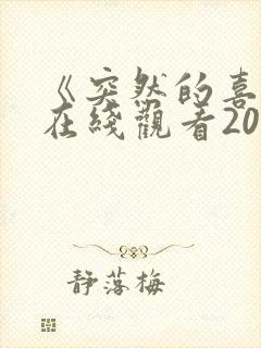 《突然的喜欢》在线观看20集免费