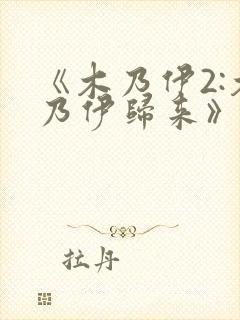 《木乃伊2:木乃伊归来》在线观看